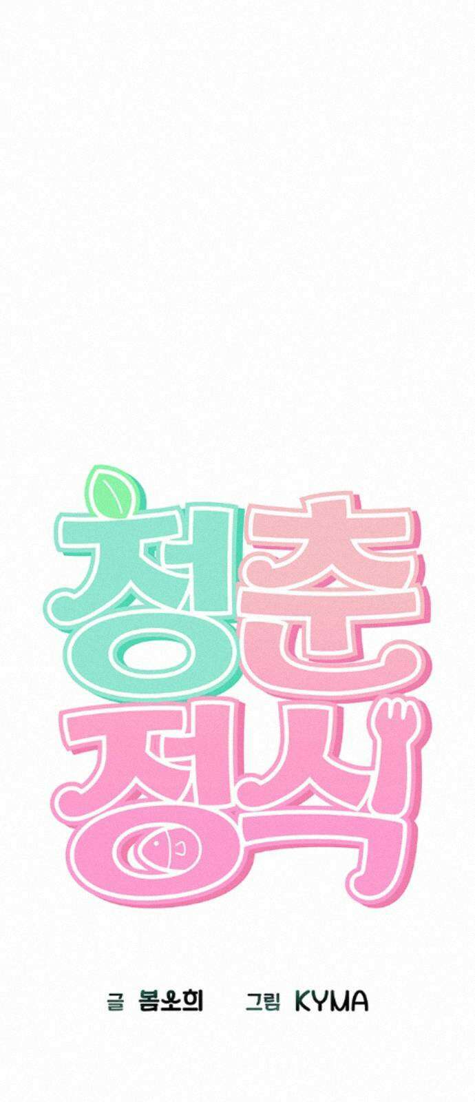 청춘정식 49. 오늘의 메뉴! 오므라이스 13