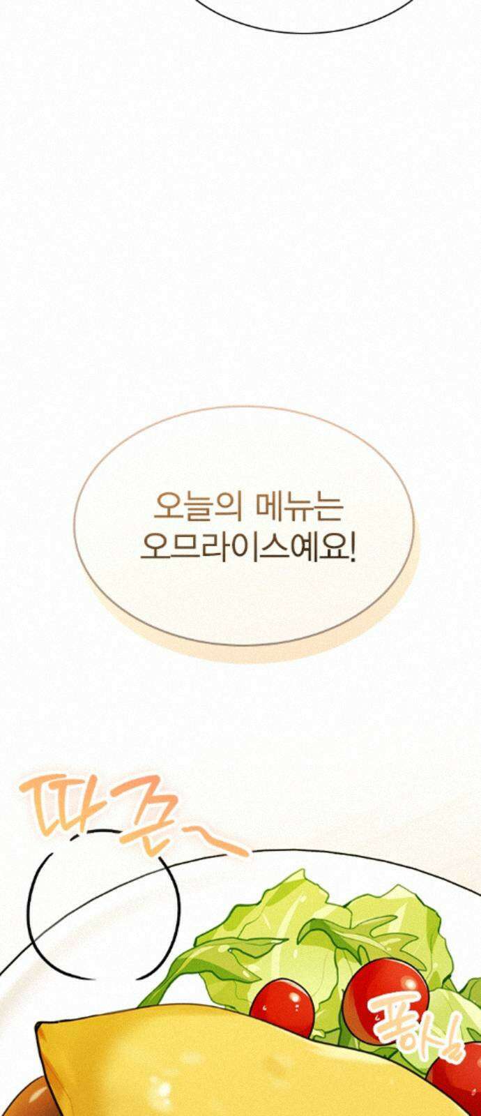 청춘정식 49. 오늘의 메뉴! 오므라이스 46