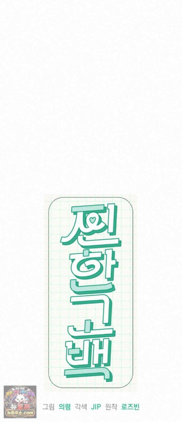 찐한 고백 88화(최종화) 5