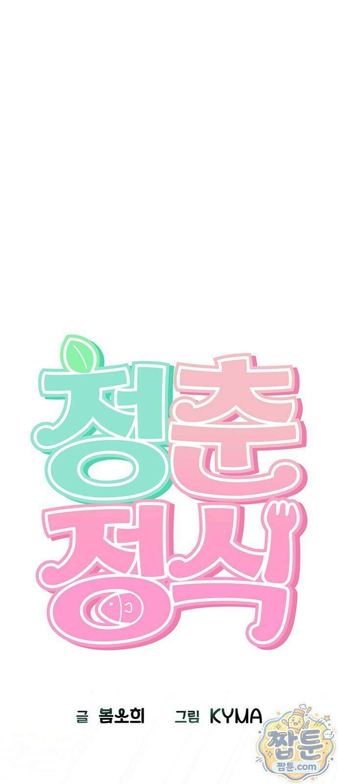 청춘정식 54화 73
