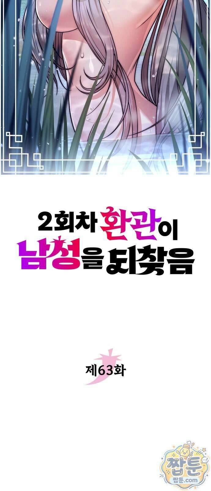 2회차 환관이 남성을 되찾음 63화 5