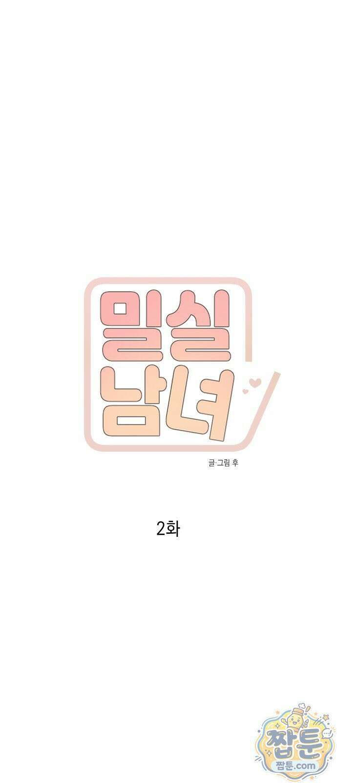 밀실남녀 2화 10