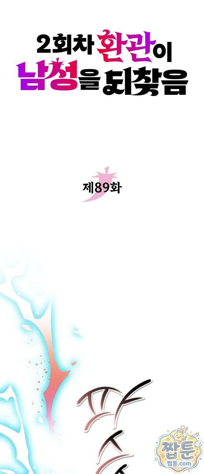 2회차 환관이 남성을 되찾음 89화 18