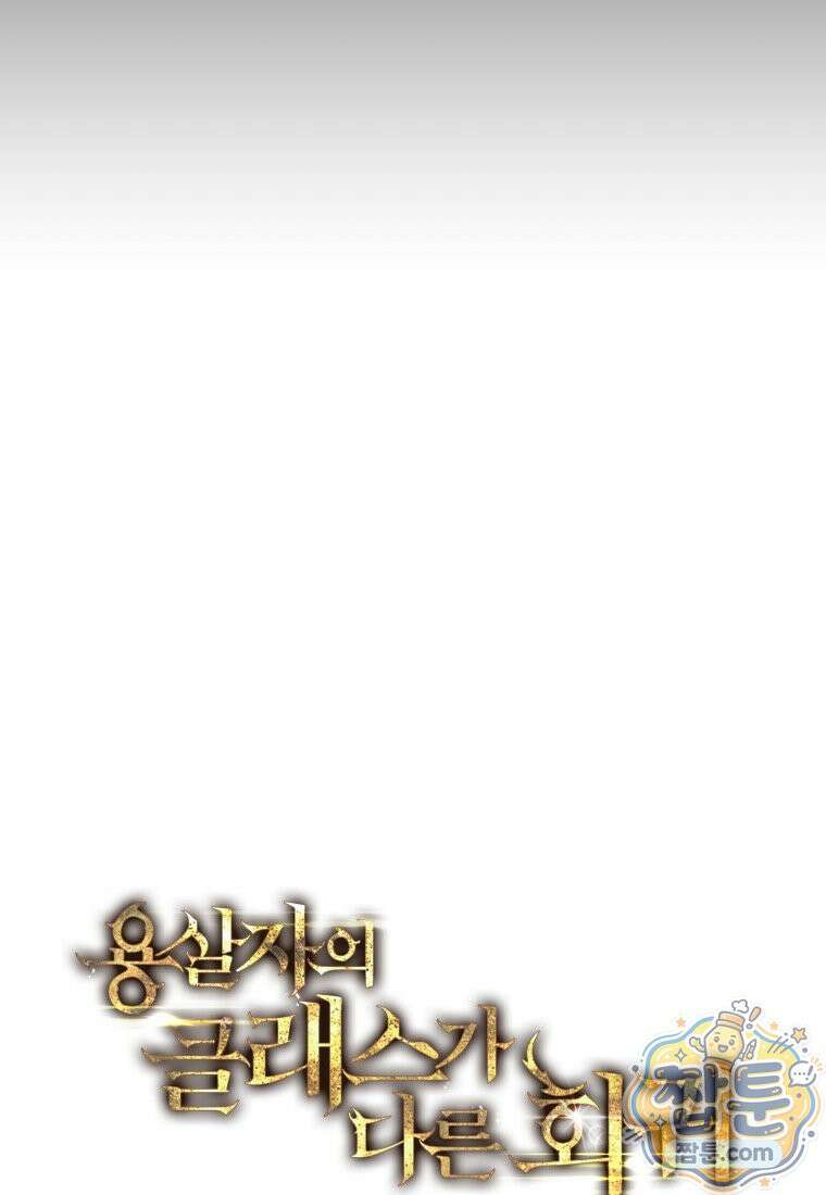 용살자의 클래스가 다른 회귀 93화 43