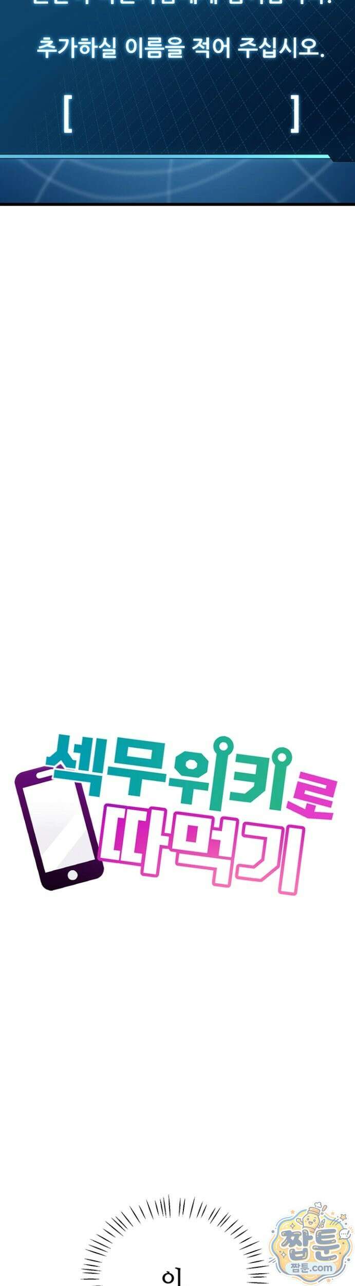섹무위키로 따먹기 8화 3