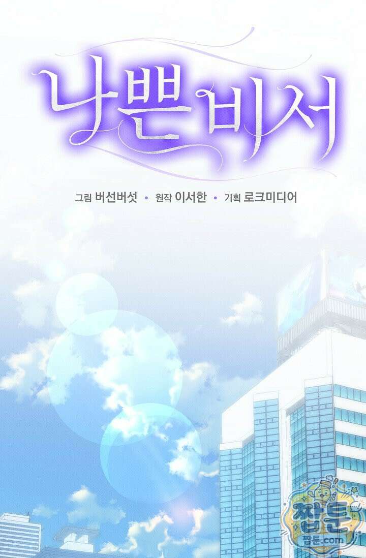 나쁜 비서 63화 14