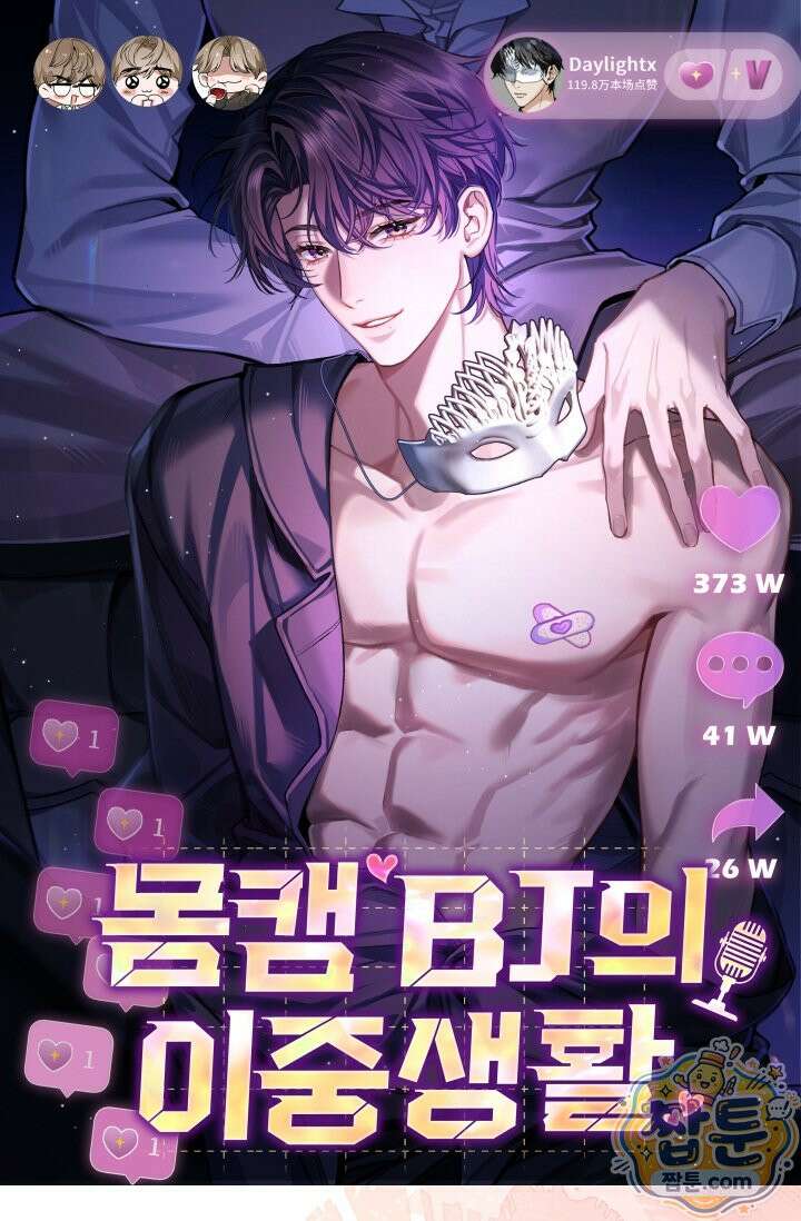 몸캠 BJ의 이중생활 20화 1