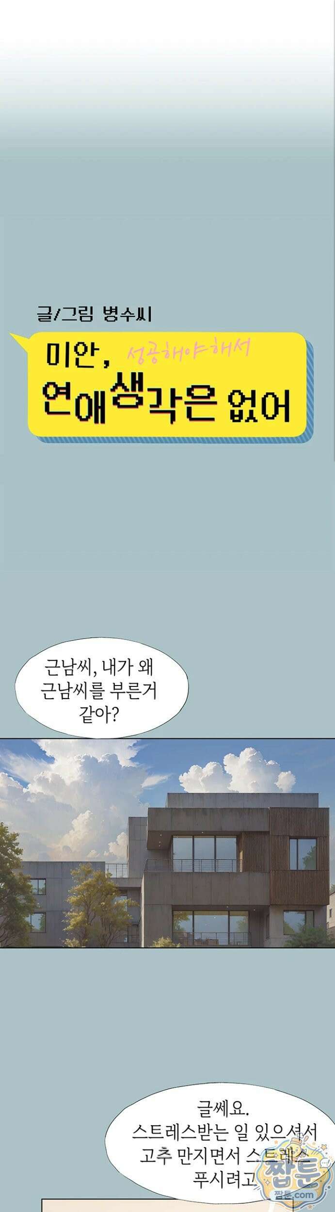 미안, 연애 생각은 없어 59화 1