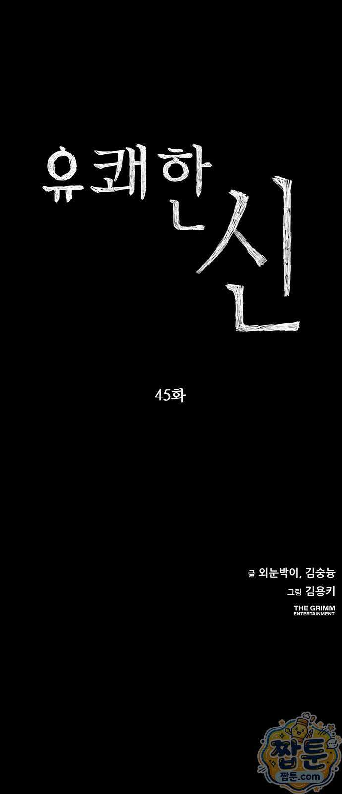 유쾌한 신 45화 7