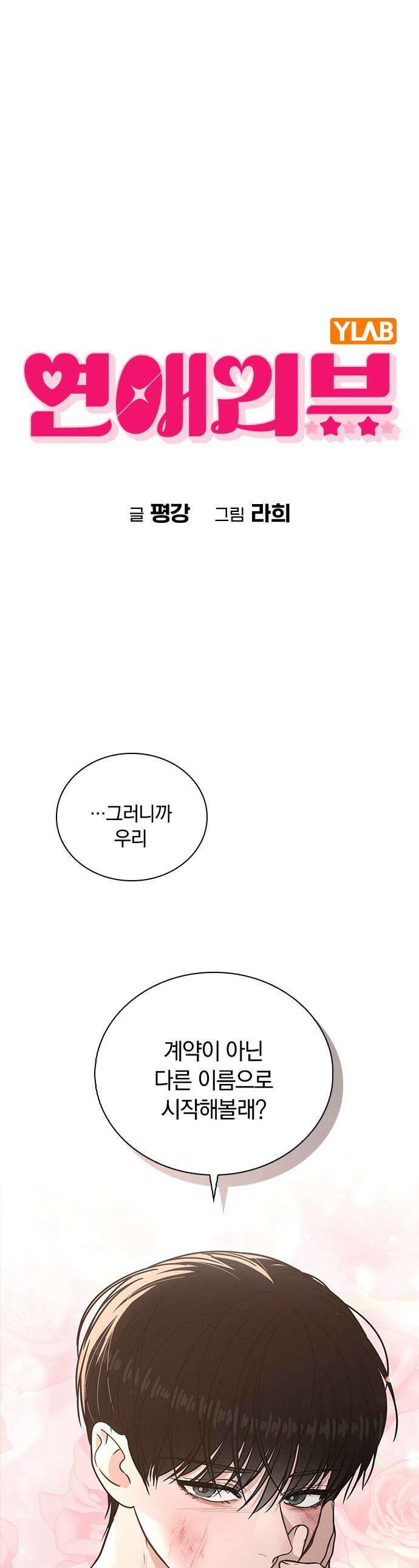 연애리뷰 - 50화 선 넘은 밤 1
