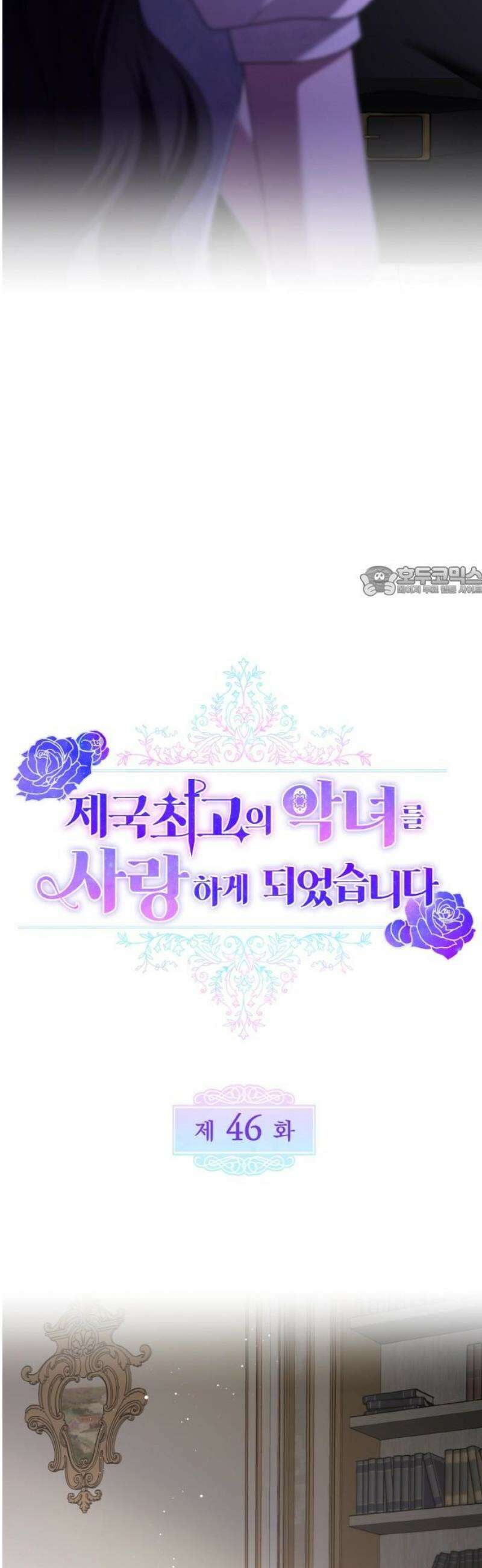 제국 최고의 악녀를 사랑하게 되었습니다 46화 그녀와 함께하는 삶 11