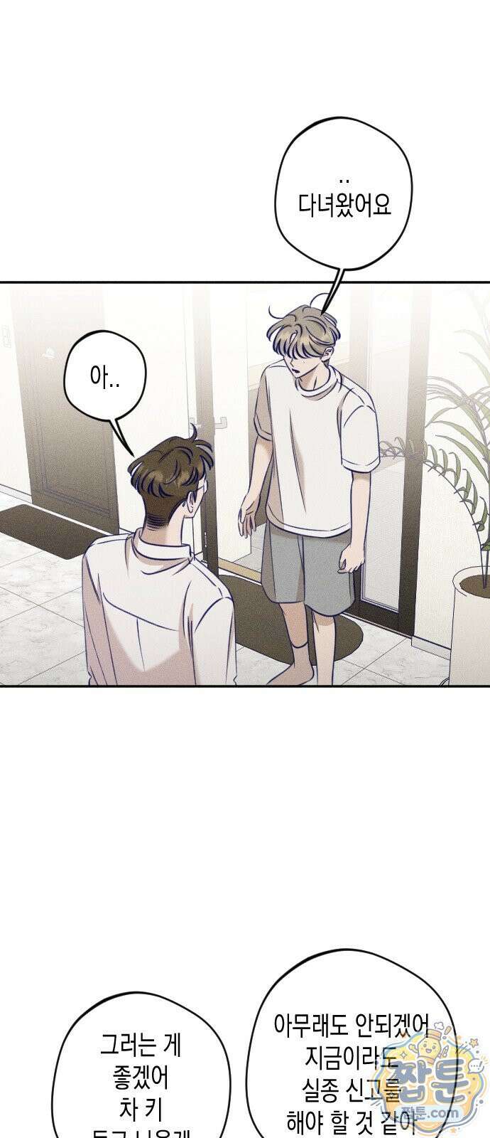 나의 다정에게 35화 3