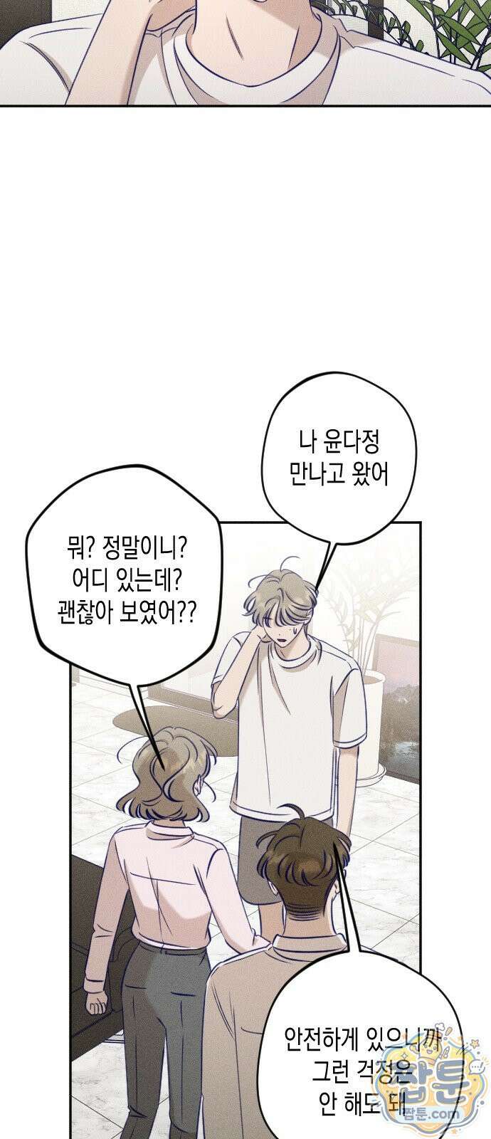 나의 다정에게 35화 5