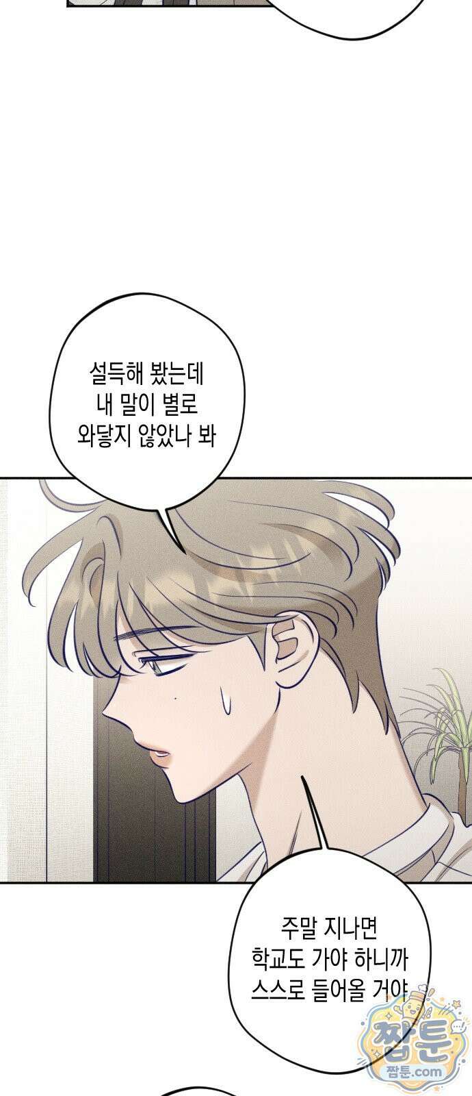 나의 다정에게 35화 6