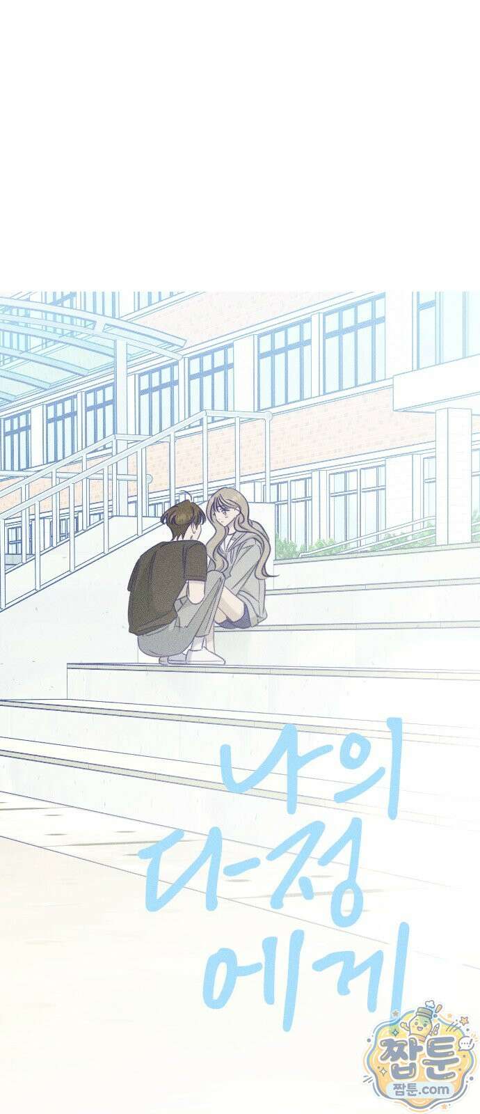 나의 다정에게 35화 14