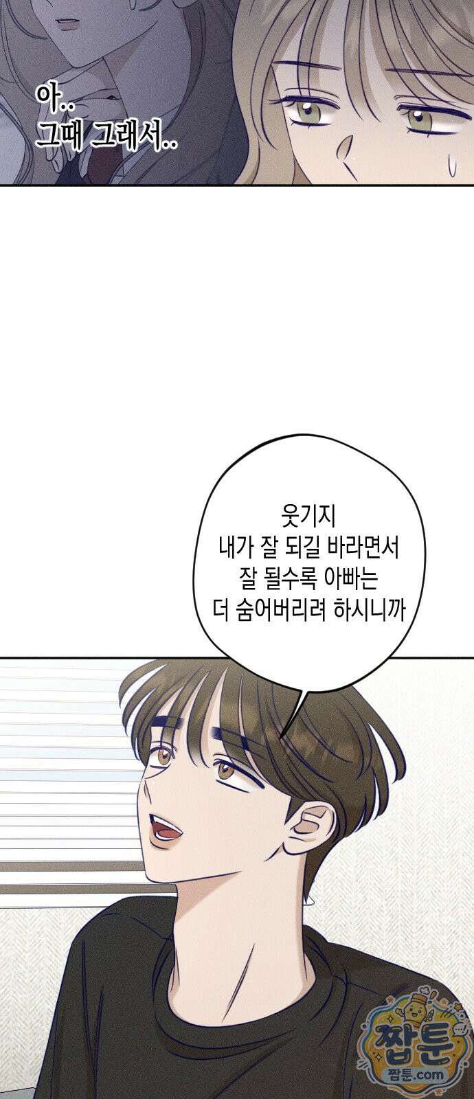 나의 다정에게 35화 33