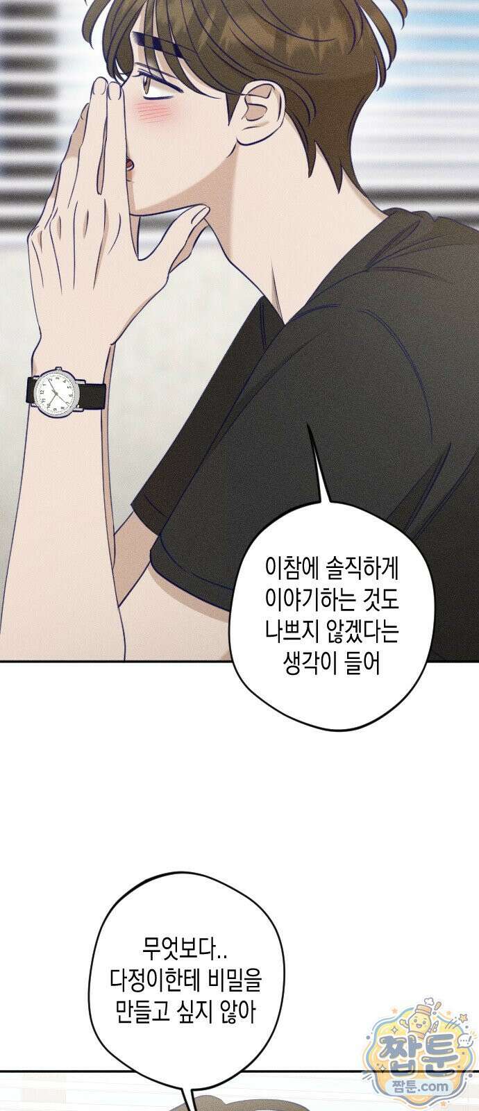 나의 다정에게 35화 36