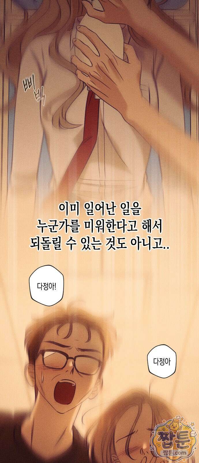 나의 다정에게 35화 46