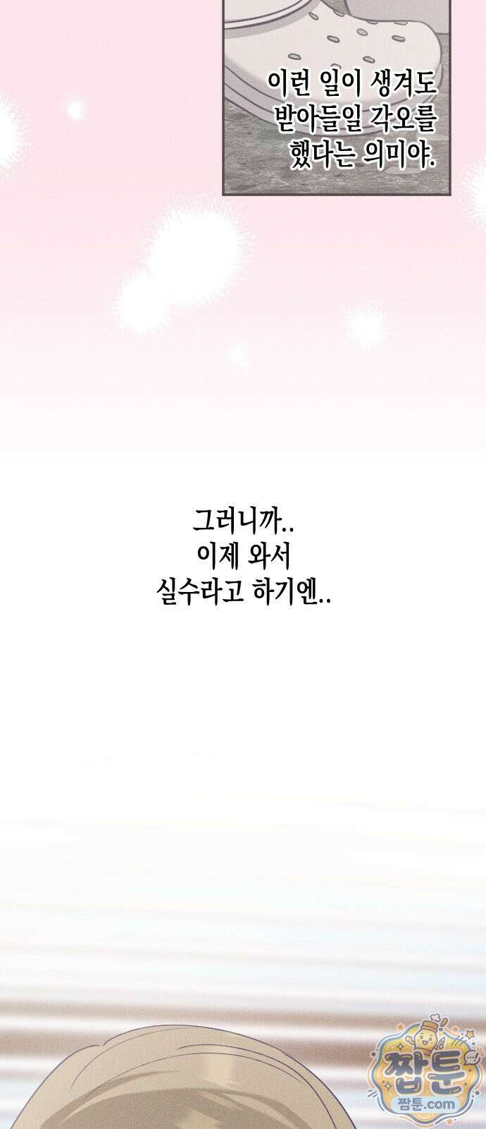 나의 다정에게 35화 67