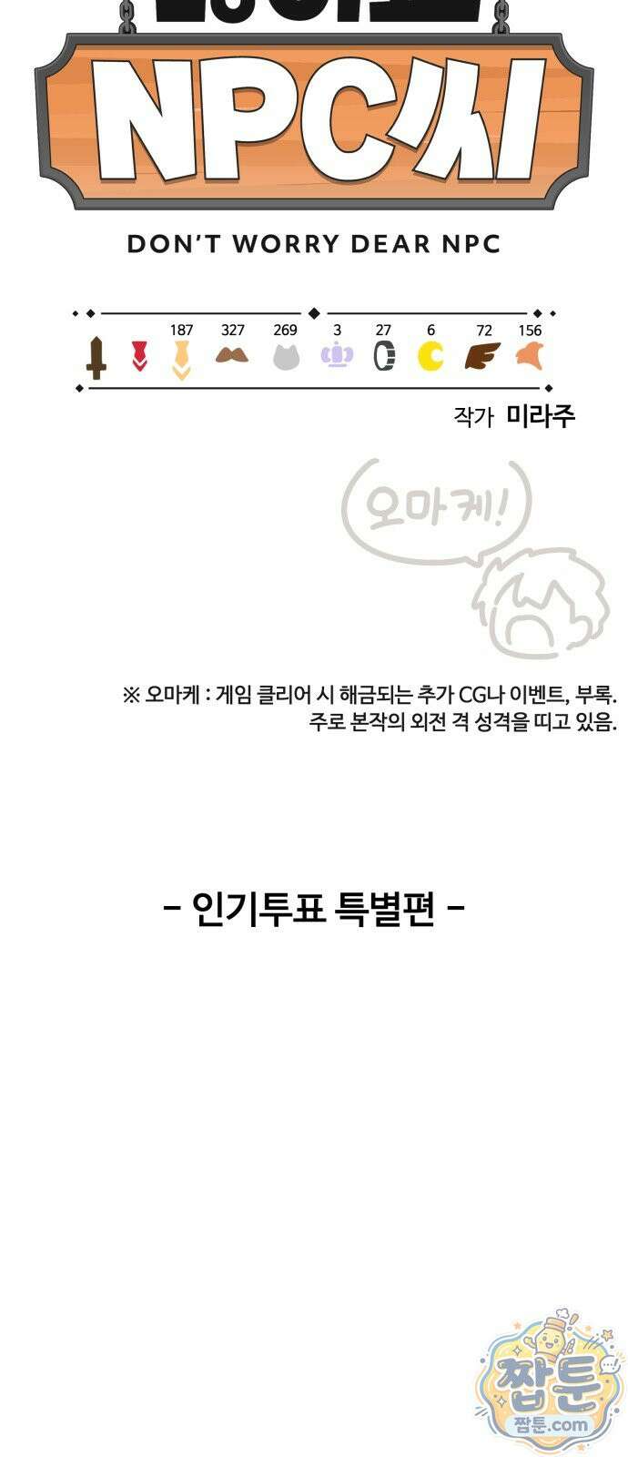 위험하지 않아요 NPC씨 오마케 39화 16