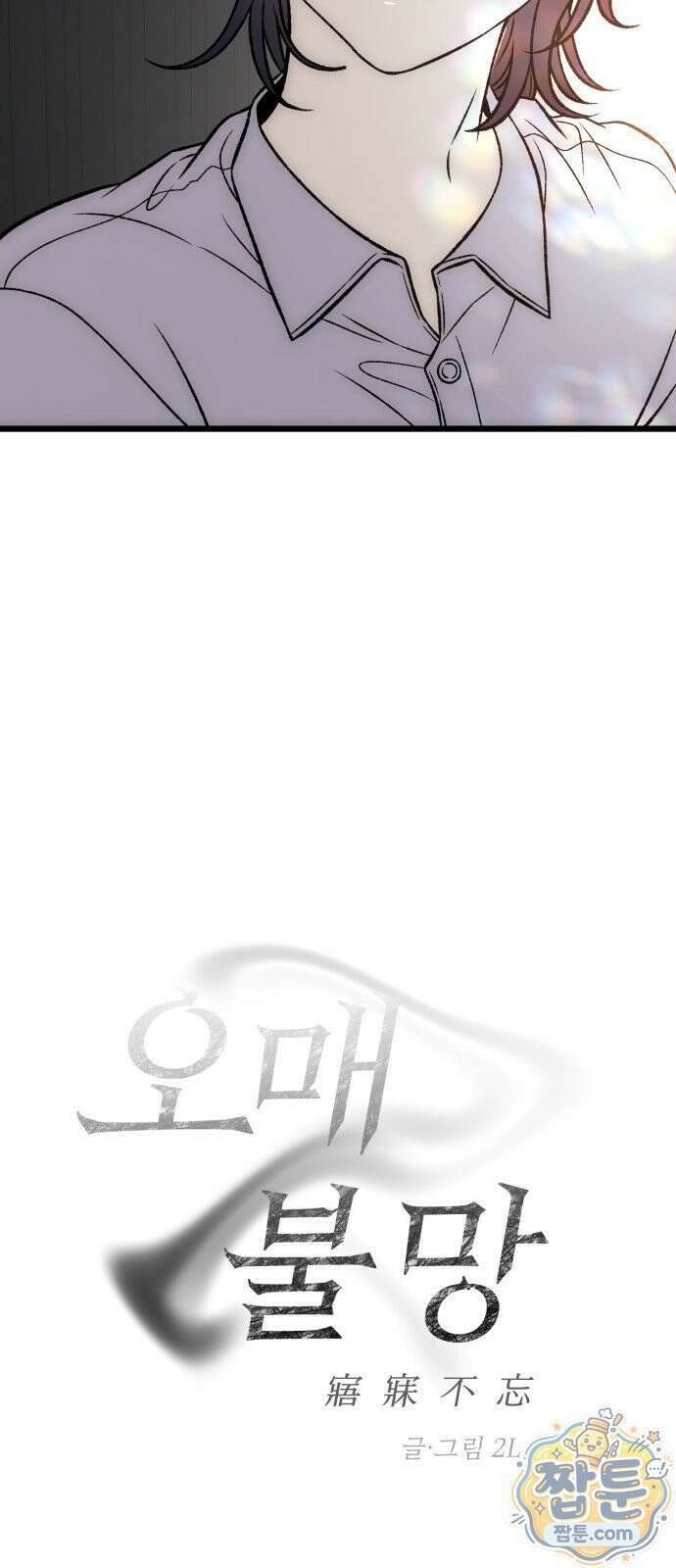 오매불망 13화 5