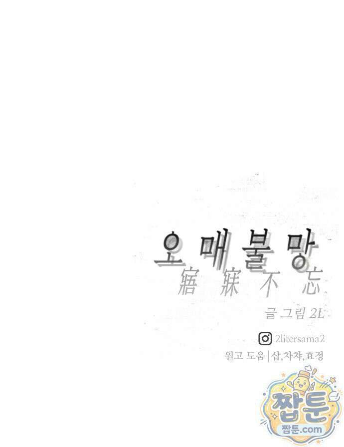 오매불망 13화 118
