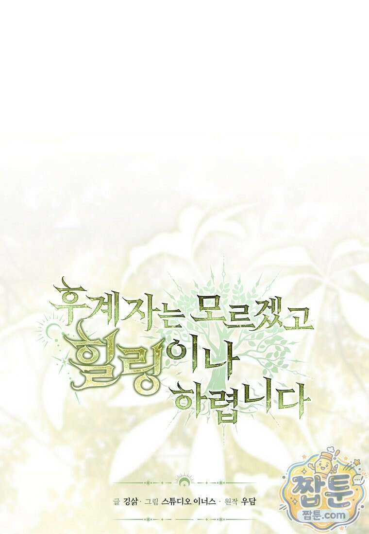 후계자는 모르겠고 힐링이나 하렵니다 11화 7