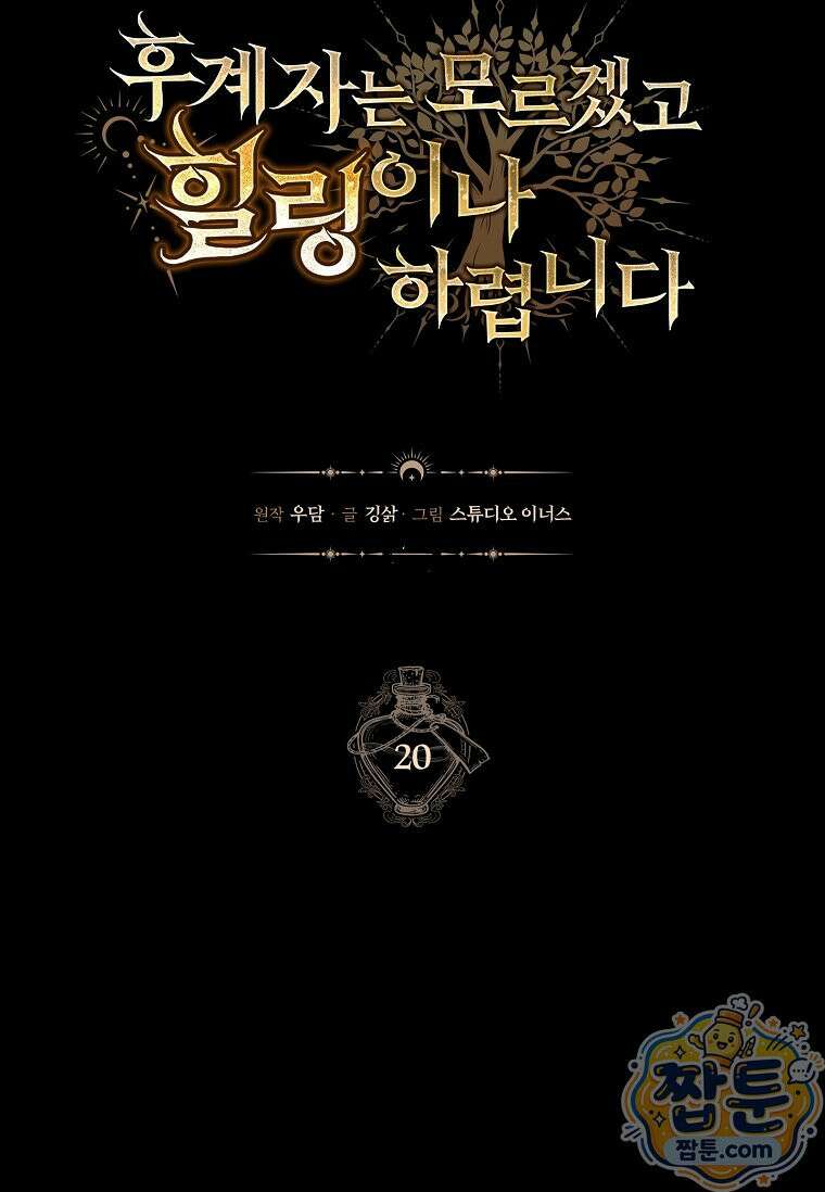 후계자는 모르겠고 힐링이나 하렵니다 20화 27