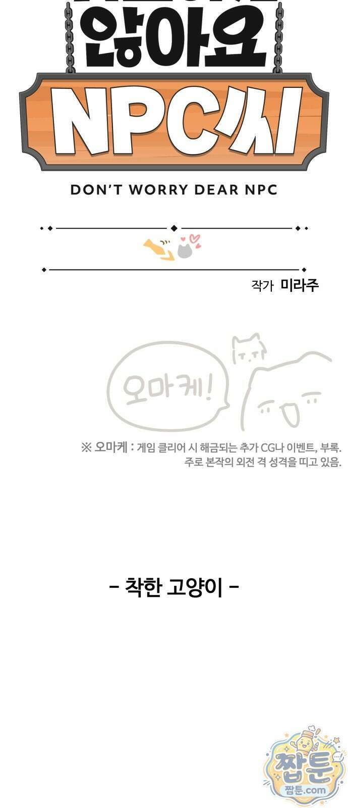 위험하지 않아요 NPC씨 오마케 44화 2