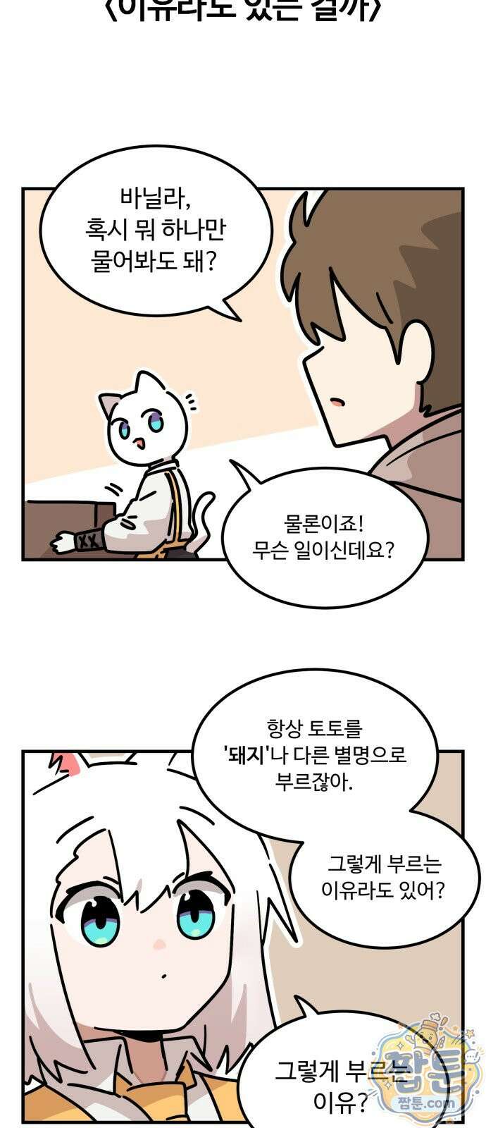 위험하지 않아요 NPC씨 오마케 44화 9