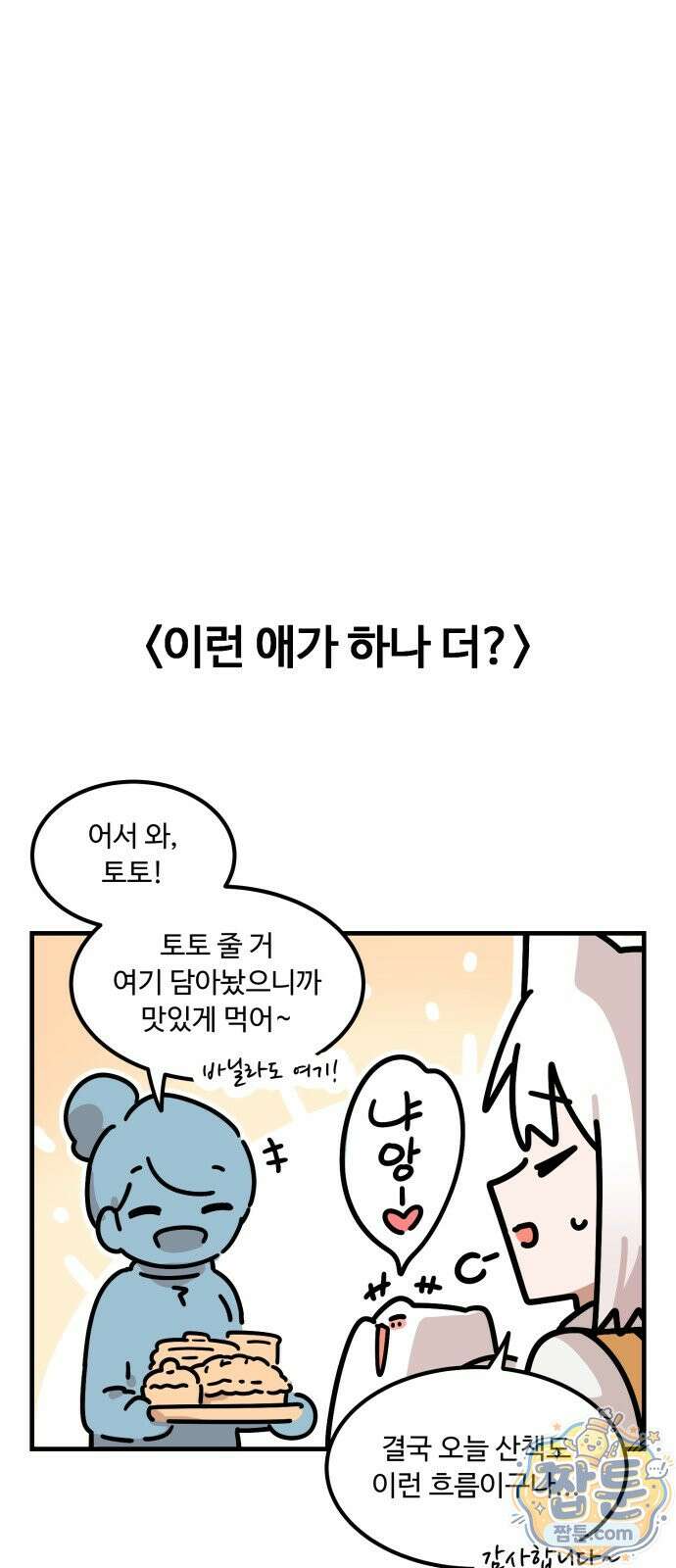 위험하지 않아요 NPC씨 오마케 44화 23