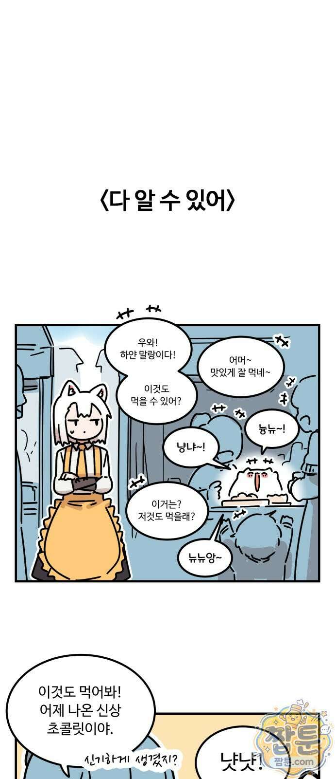 위험하지 않아요 NPC씨 오마케 44화 26