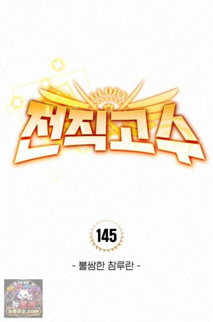 전직고수 145화 1