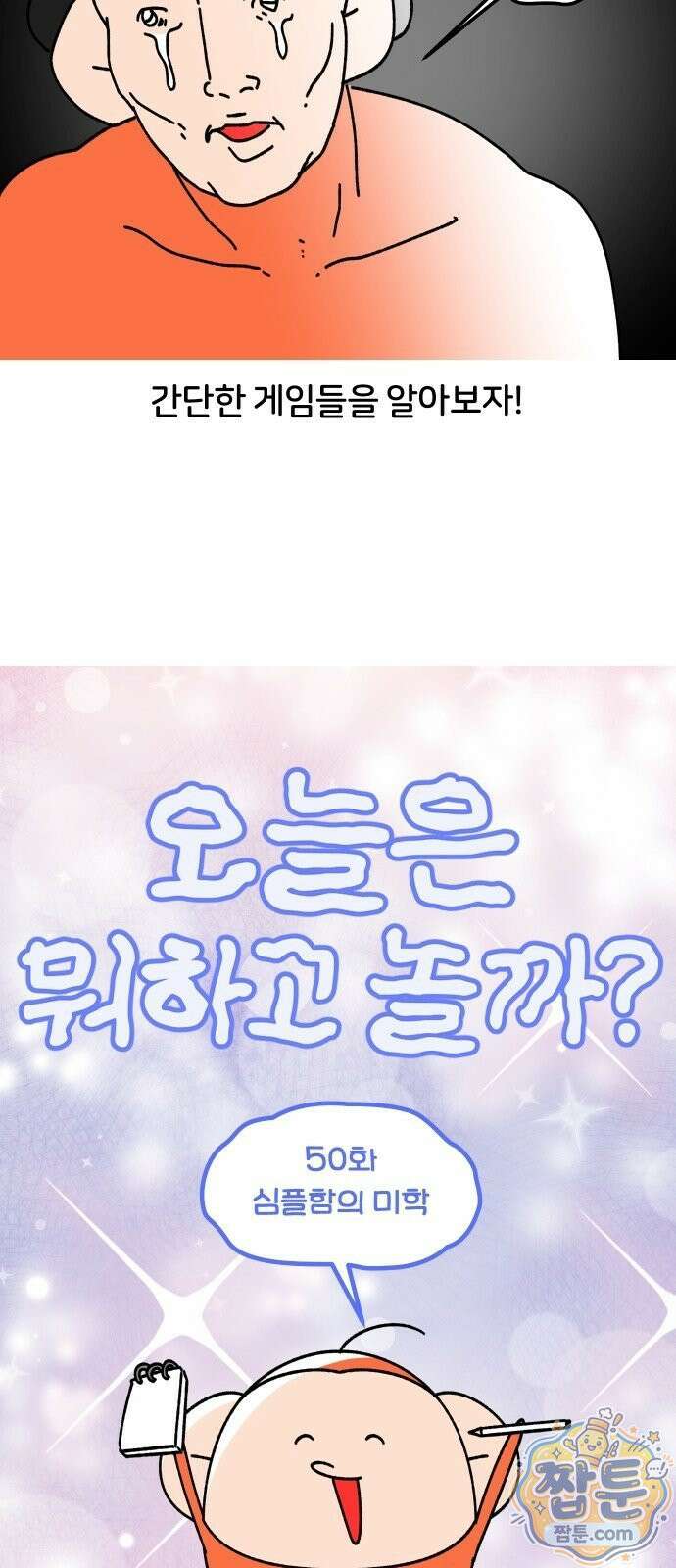 오늘은 뭐하고 놀까? 오늘은 뭐하고 놀까? 50화 6