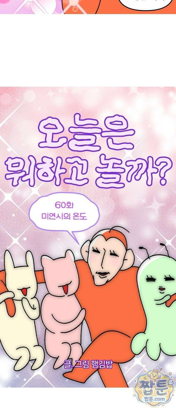 오늘은 뭐하고 놀까? 오늘은 뭐하고 놀까? 60화 4