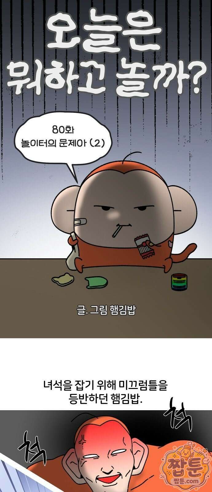 오늘은 뭐하고 놀까? 오늘은 뭐하고 놀까? 80화 5