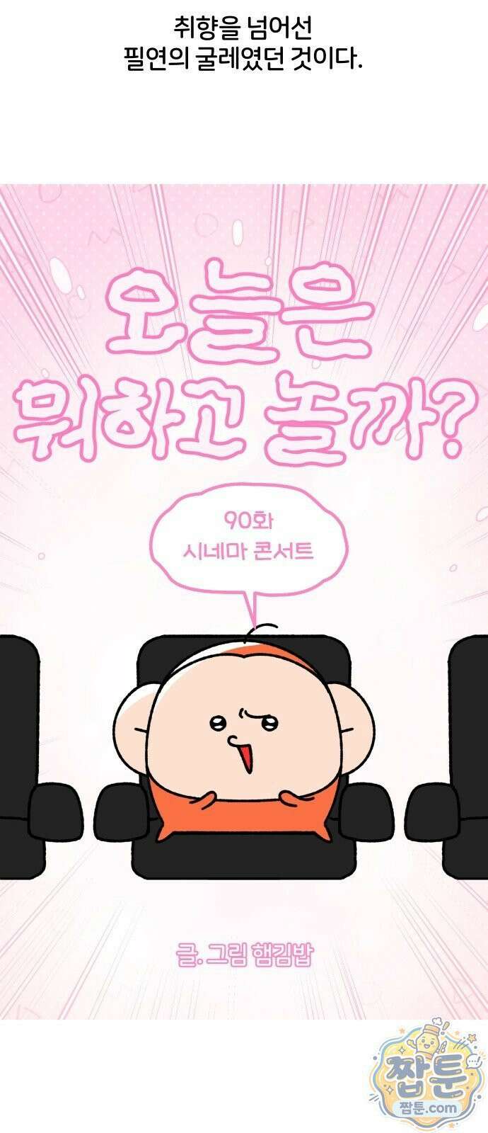 오늘은 뭐하고 놀까? 오늘은 뭐하고 놀까? 90화 7