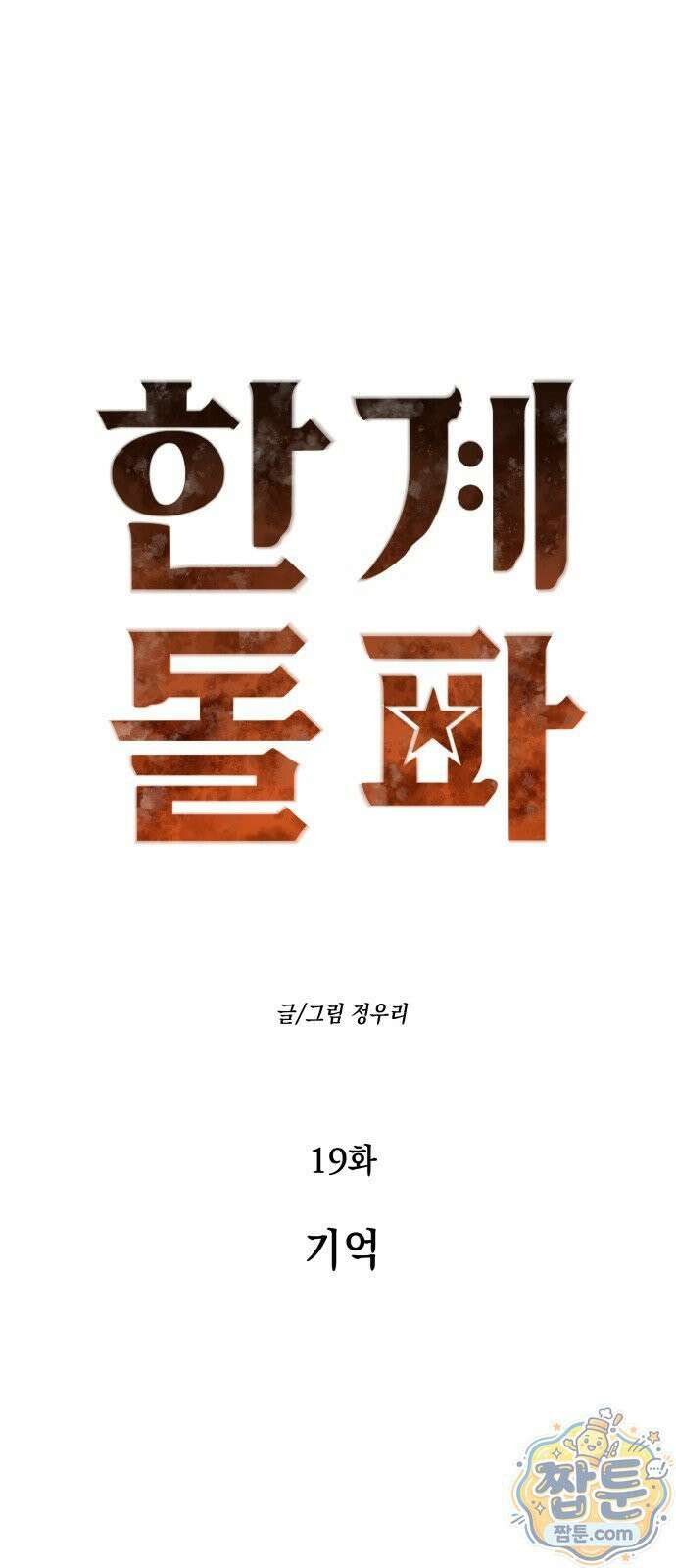한계돌파 19화 7