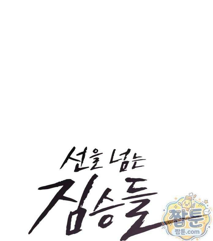 선을 넘는 짐승들 38화 4