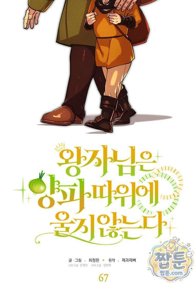 왕자님은 양파 따위에 울지 않는다 67화 12