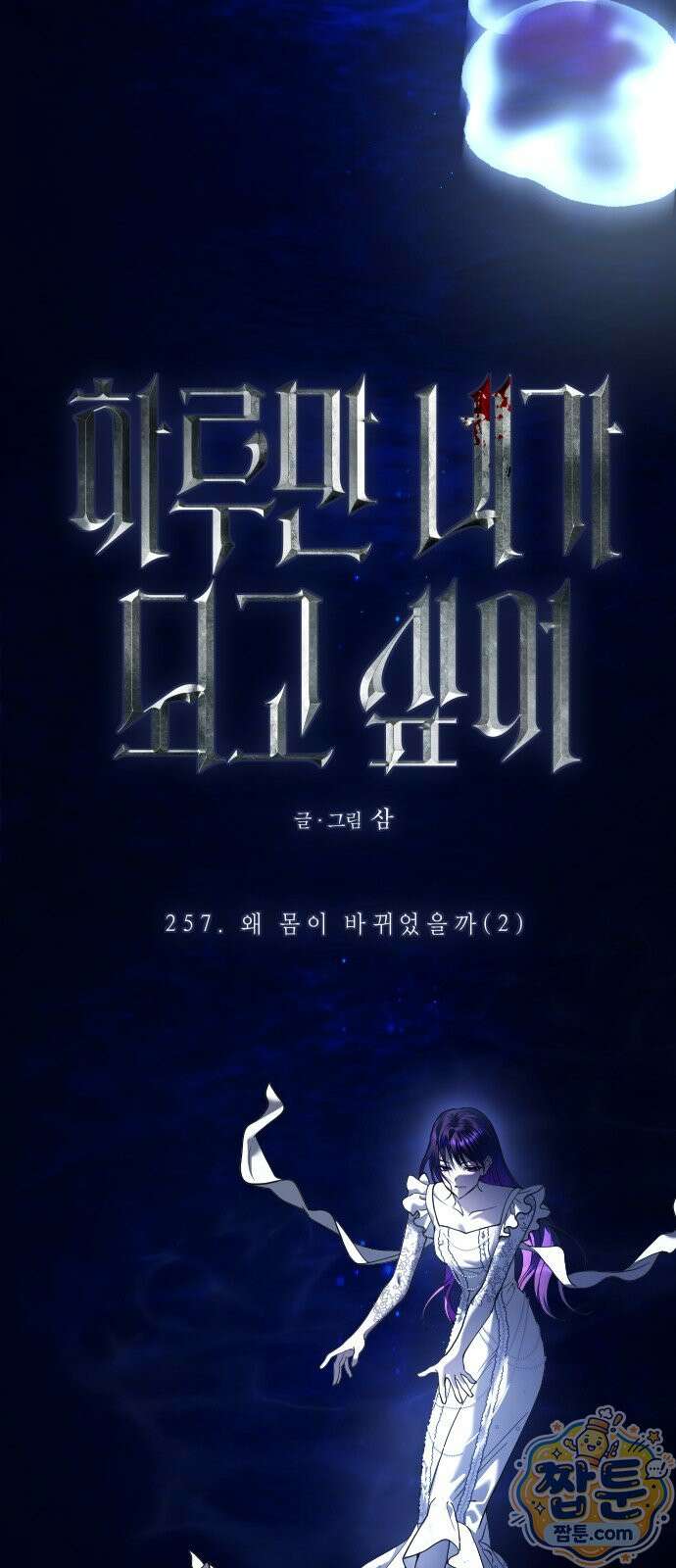 하루만 네가 되고 싶어 257화 4