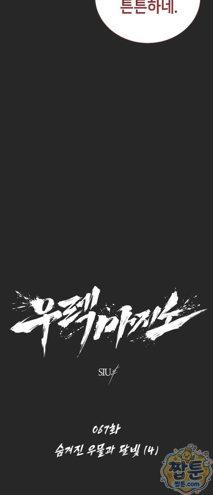 우렉 마지노 67화 5