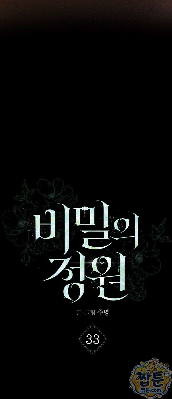 비밀의 정원 33화 13