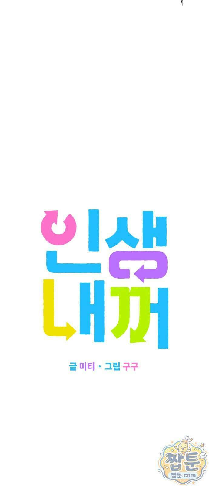 인생내꺼 59화 6