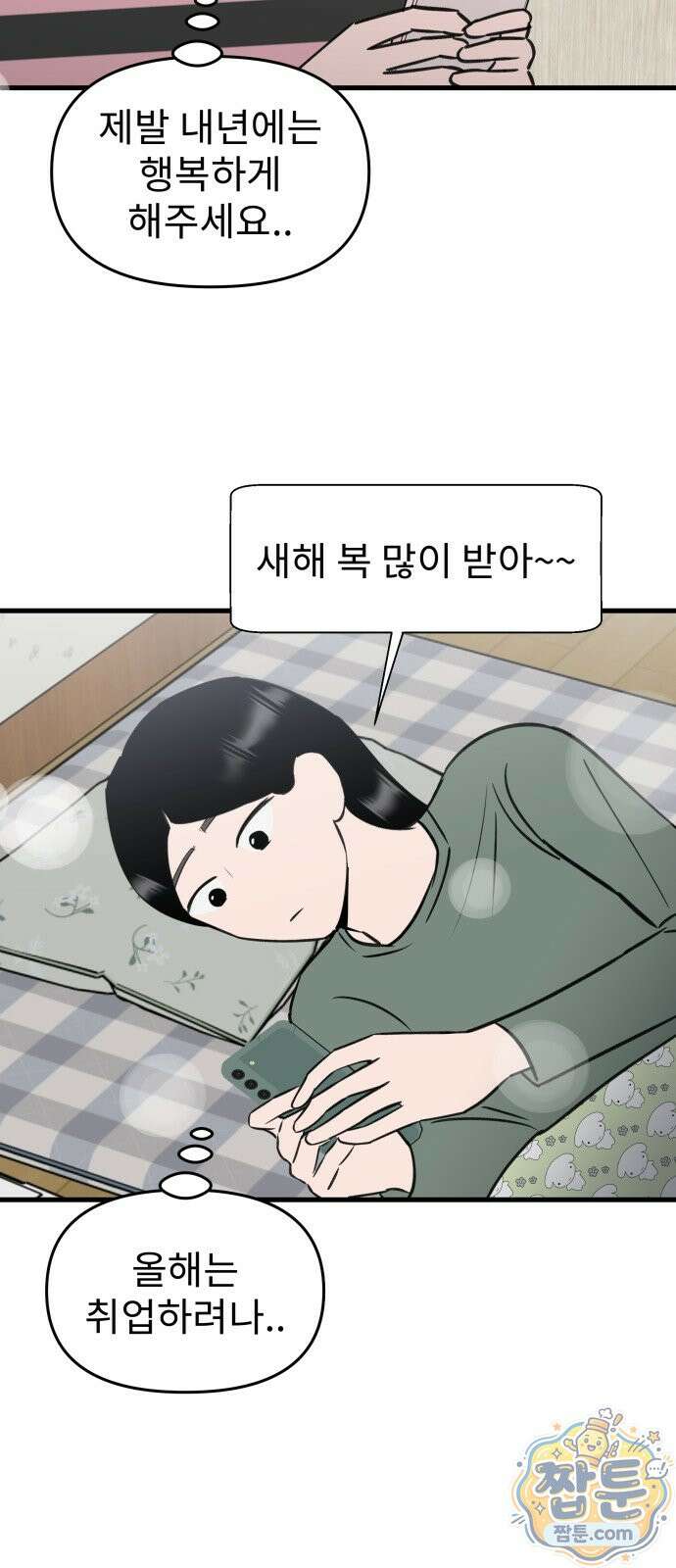 대졸백수 400만 시대의 하여자들 21화 47