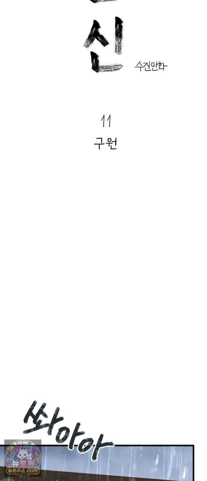분신 11 구원 15