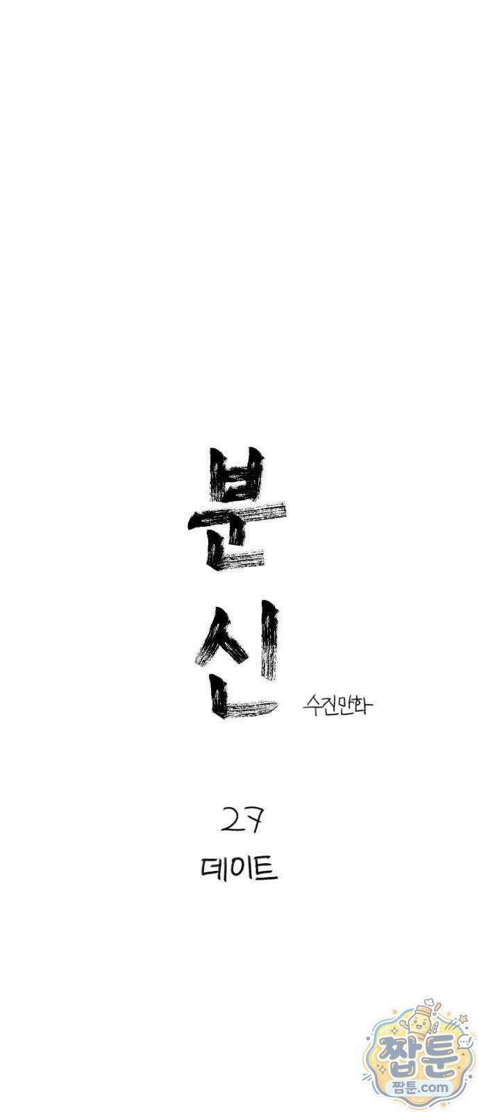 분신 27화 1