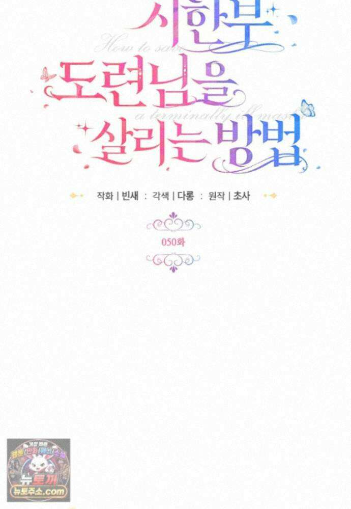 시한부 도련님을 살리는 방법 50화 24