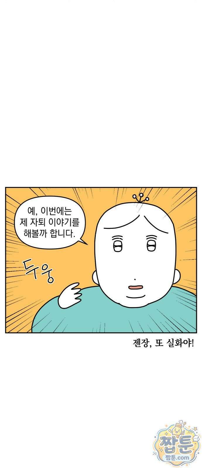 고고밍밍고 45화 4