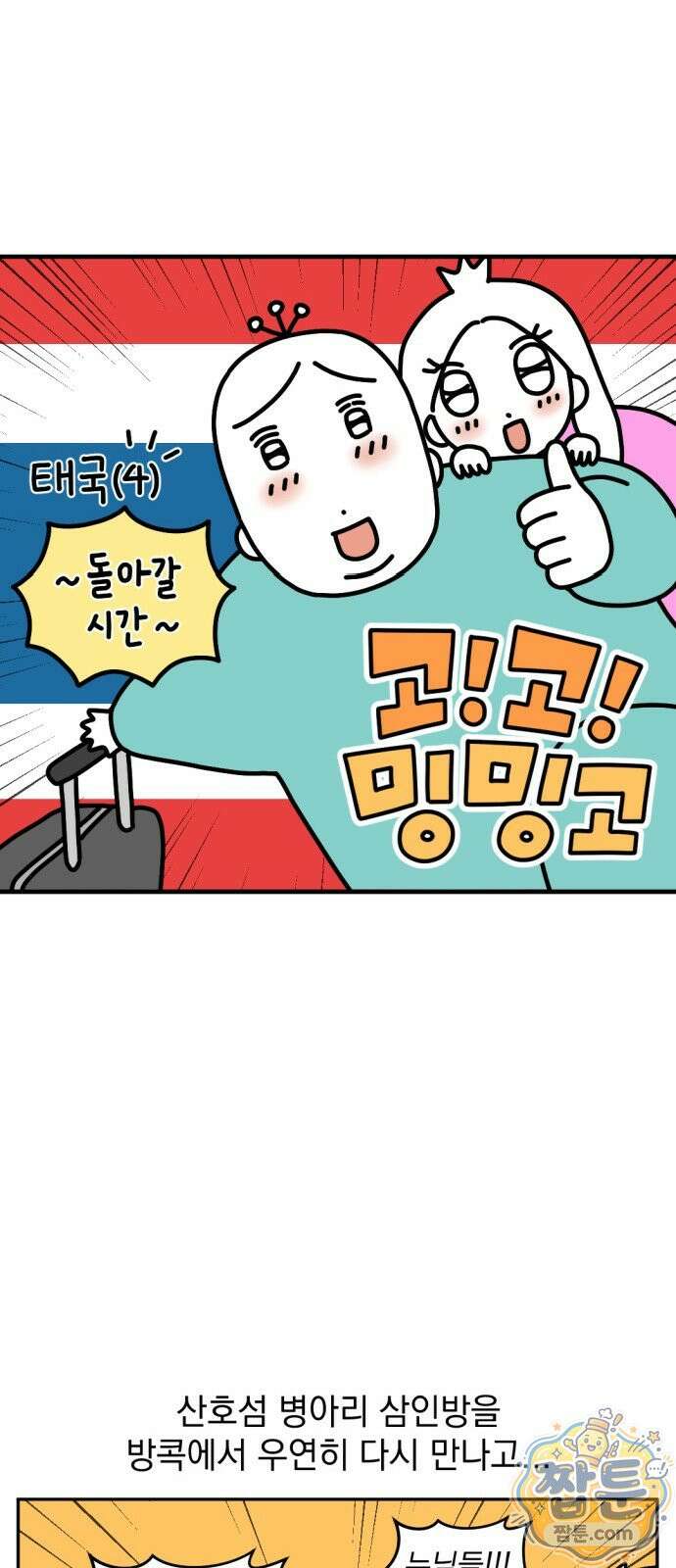 고고밍밍고 75화 2